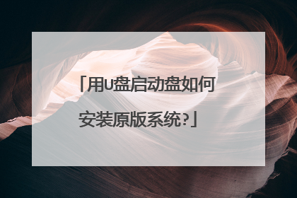 用U盘启动盘如何安装原版系统?