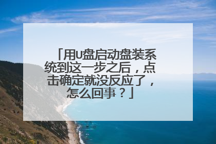 用U盘启动盘装系统到这一步之后,点击确定就没反应了,怎么回事?