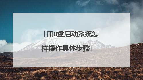 用U盘启动系统怎样操作具体步骤