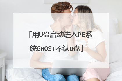 用U盘启动进入PE系统GHOST不认U盘