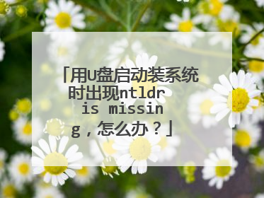 用U盘启动装系统时出现ntldr is missing，怎么办？