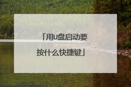 用U盘启动要按什么快捷键