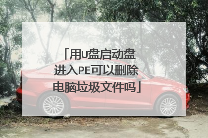 用U盘启动盘 进入PE可以删除电脑垃圾文件吗
