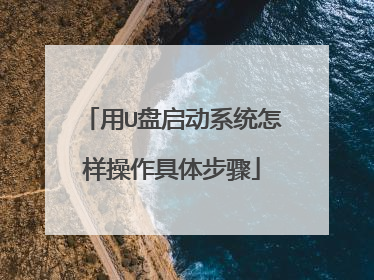 用U盘启动系统怎样操作具体步骤