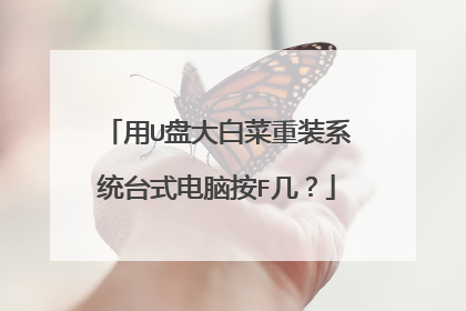 用U盘大白菜重装系统台式电脑按F几?
