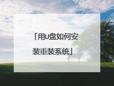 用U盘如何安装重装系统