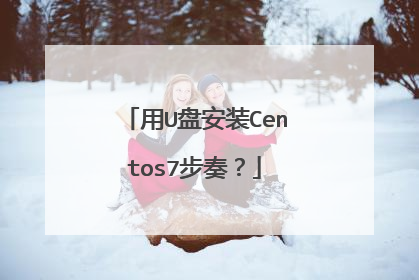 用U盘安装Centos7步奏？