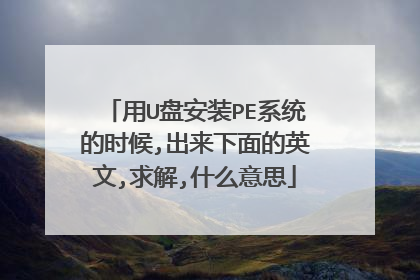 用U盘安装PE系统的时候,出来下面的英文,求解,什么意思