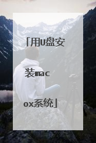 用U盘安装mac ox系统