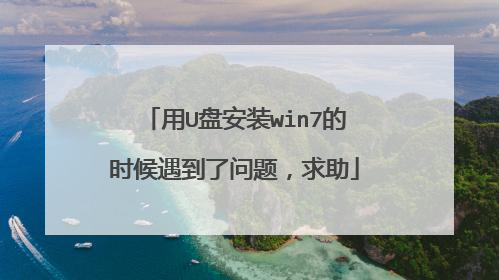 用U盘安装win7的时候遇到了问题,求助