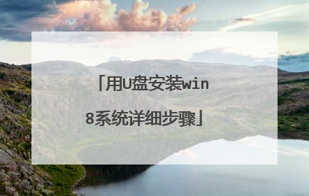 用U盘安装win8系统详细步骤