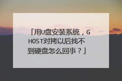 用U盘安装系统，GHOST对拷以后找不到硬盘怎么回事？