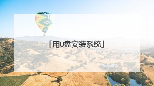 用U盘安装系统