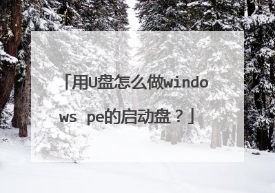 用U盘怎么做windows pe的启动盘?