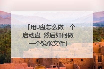 用U盘怎么做一个启动盘 然后如何做一个镜像文件