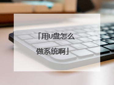 用U盘怎么做系统啊
