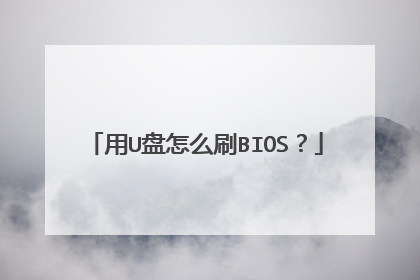 用U盘怎么刷BIOS？