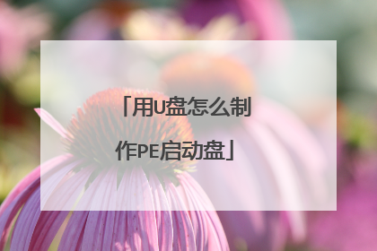 用U盘怎么制作PE启动盘