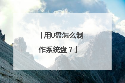 用U盘怎么制作系统盘？