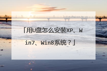 用U盘怎么安装XP、Win7、Win8系统？