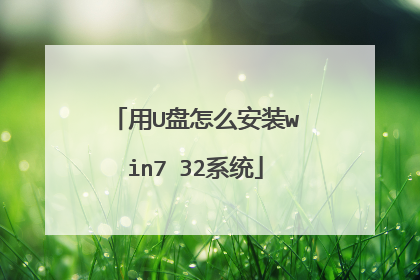 用U盘怎么安装win7 32系统