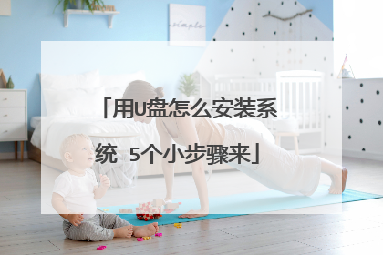 用U盘怎么安装系统 5个小步骤来