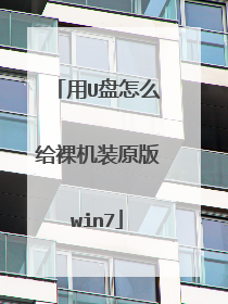 用U盘怎么给裸机装原版win7