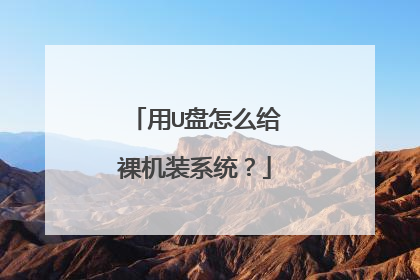 用U盘怎么给裸机装系统?