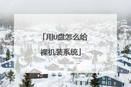 用U盘怎么给裸机装系统
