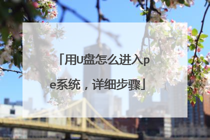 用U盘怎么进入pe系统，详细步骤