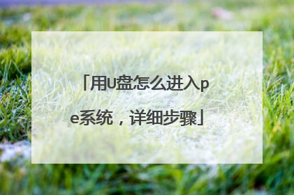 用U盘怎么进入pe系统,详细步骤