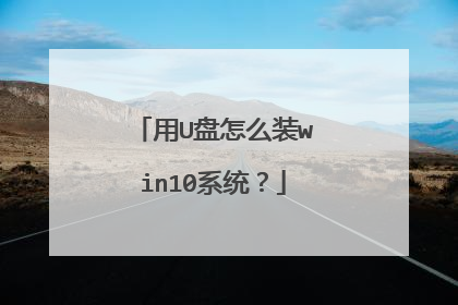 用U盘怎么装win10系统？