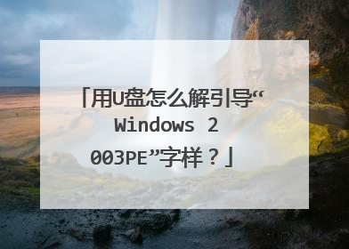 用U盘怎么解引导“ Windows 2003PE”字样？