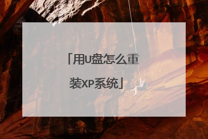 用U盘怎么重装XP系统