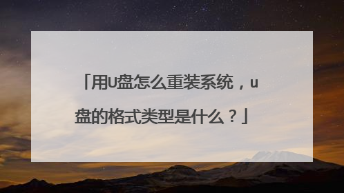 用U盘怎么重装系统,u盘的格式类型是什么?