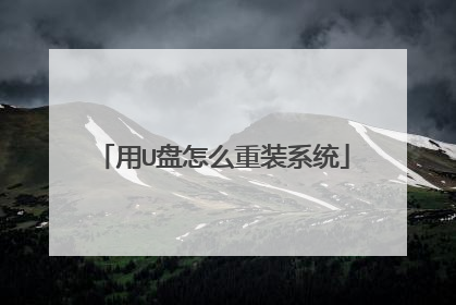 用U盘怎么重装系统