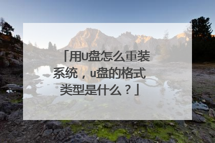 用U盘怎么重装系统,u盘的格式类型是什么?