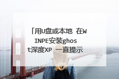 用U盘或本地 在WINPE安装ghost深度XP 一直提示：程序准备就绪,重启后继续 怎么解决？