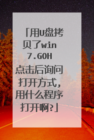 用U盘拷贝了win7.GOH点击后询问打开方式,用什么程序打开啊?
