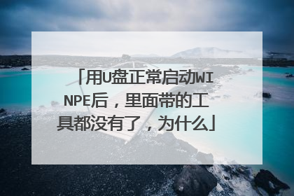 用U盘正常启动WINPE后,里面带的工具都没有了,为什么