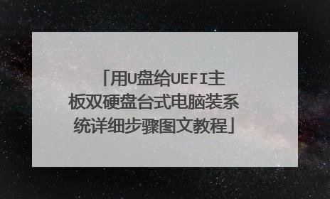 用U盘给UEFI主板双硬盘台式电脑装系统详细步骤图文教程