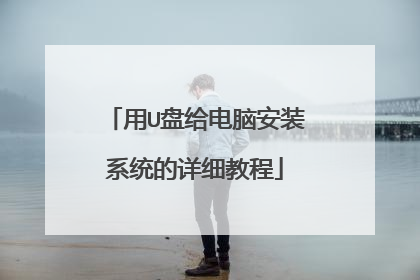 用U盘给电脑安装系统的详细教程