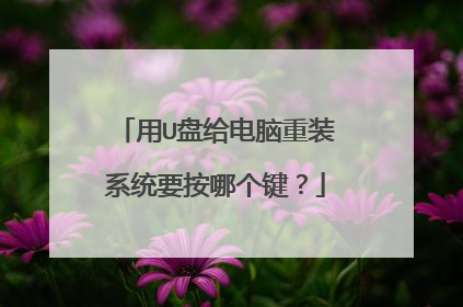 用U盘给电脑重装系统要按哪个键?