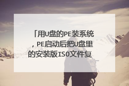 用U盘的PE装系统,PE启动后把U盘里的安装版ISO文件复制到F盘,用虚拟光驱安装,重启后又进入了PE,怎么解