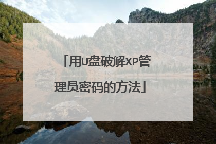 用U盘破解XP管理员密码的方法