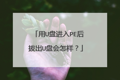 用U盘进入PE后拔出U盘会怎样？