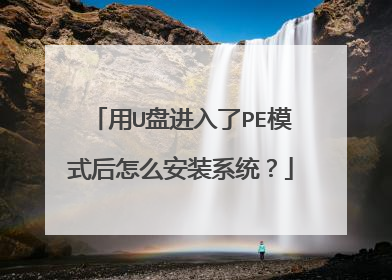用U盘进入了PE模式后怎么安装系统？