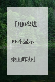 用U盘进PE不显示桌面咋办