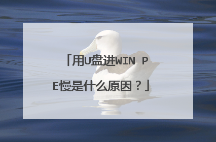 用U盘进WIN PE慢是什么原因？
