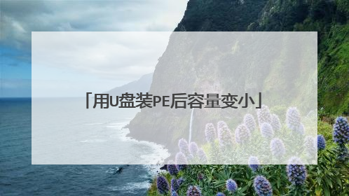 用U盘装PE后容量变小